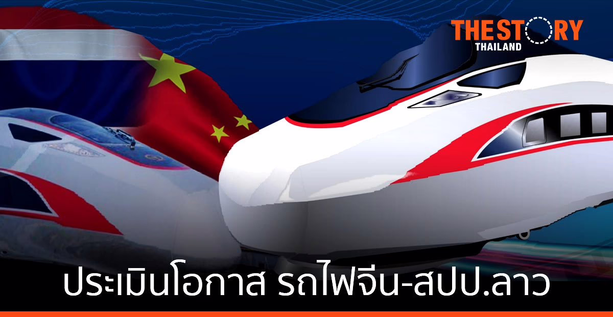 รถไฟจีน-สปป.ลาว โอกาสและความท้าทายของผู้ประกอบการไทย