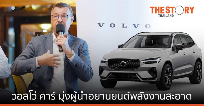 วอลโว่ คาร์ ประเทศไทย มุ่งเป็นผู้นำอุตสาหกรรมยานยนต์พลังงานสะอาด
