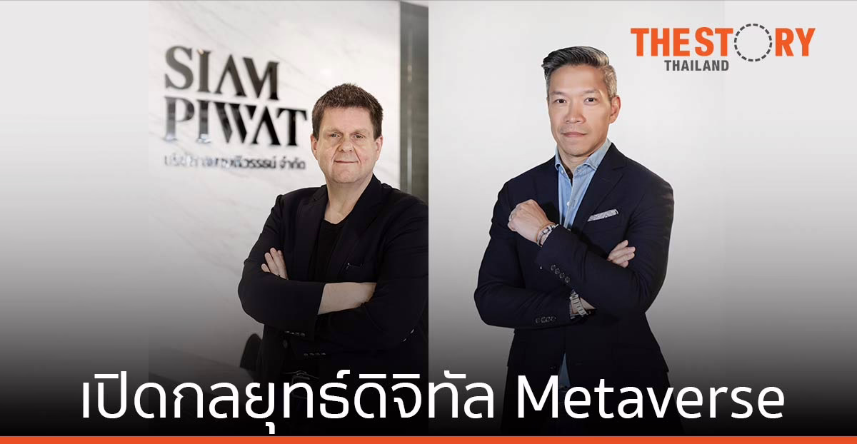 สยามพิวรรธน์ เปิดกลยุทธ์ดิจิทัล Metaverse สร้างไลฟ์สไตล์เชื่อมออฟไลน์ - ออนไลน์