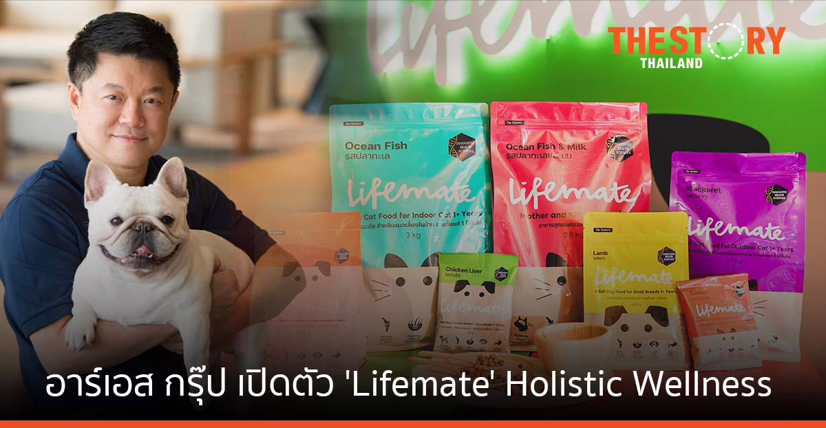 อาร์เอส กรุ๊ป เปิดตัวแบรนด์ ‘Lifemate’ ลุยตลาดสัตว์เลี้ยง