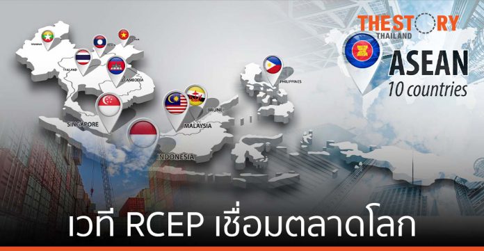 เวที RCEP ตลาดร่วมที่ช่วยประเทศไทยก้าวต่อไปเชื่อมตลาดโลก