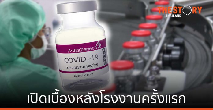 แอสตร้าเซนเนก้า จับมือ สยามไบโอไซเอนซ์ เปิดเบื้องหลังโรงงานผลิตวัคซีนโควิด-19 ในไทยครั้งแรก
