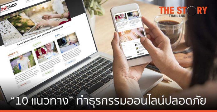 “สมาคมธนาคารไทย” แนะ “10 แนวทาง” ทำธุรกรรมออนไลน์อย่างปลอดภัย
