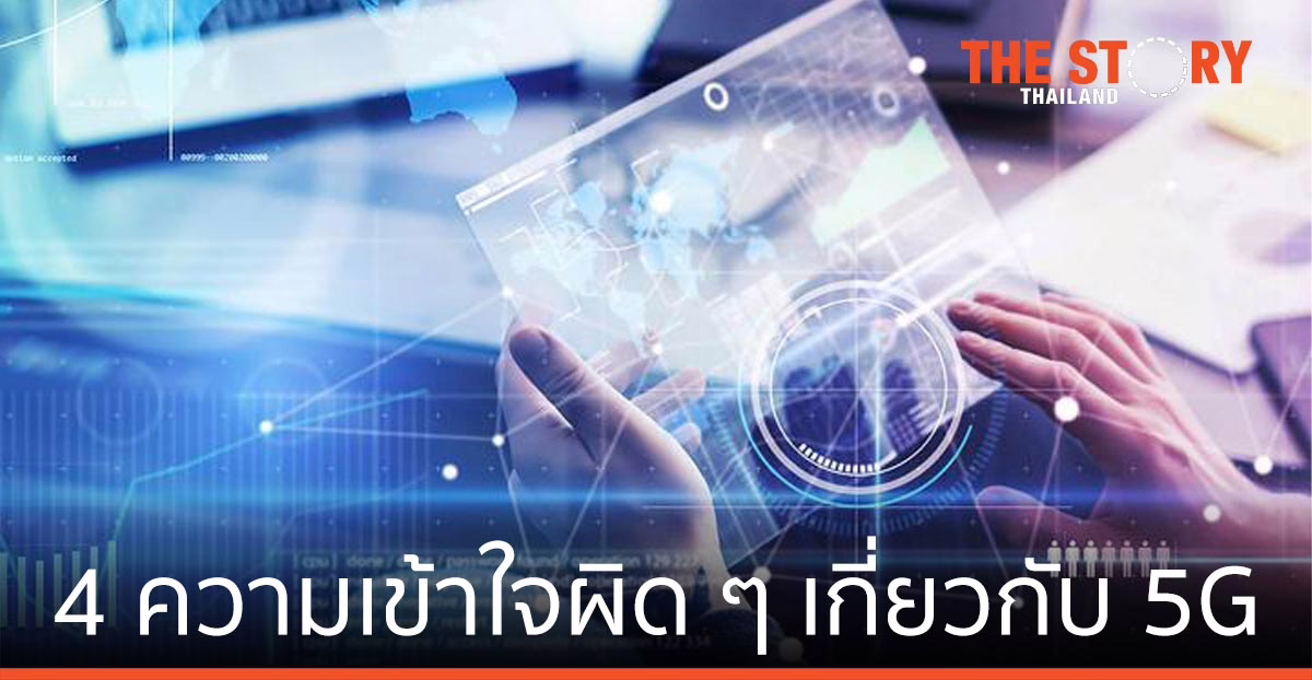 ปลดล็อก 4 ความเชื่อและความเข้าใจผิด ๆ เกี่ยวกับ 5G