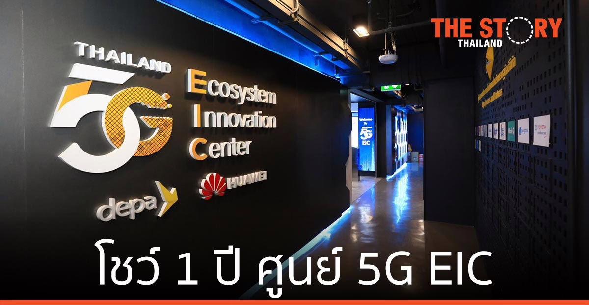 ดีป้า โชว์ 1 ปี ศูนย์ 5G EIC เสริมรัฐ-เอกชน ปรับตัวเผชิญวิกฤติโควิด-19