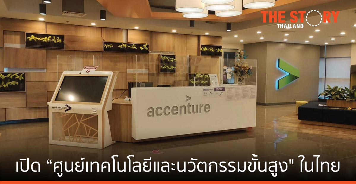 เอคเซนเชอร์ เปิด "ศูนย์เทคโนโลยีและนวัตกรรมขั้นสูงในประเทศไทย" อย่างเป็นทางการ