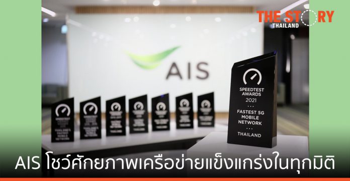 AIS ยืนยัน เครือข่ายมือถือที่เร็วที่สุด 5 ปีซ้อน กับ 5G ที่เร็วที่สุดในไทย