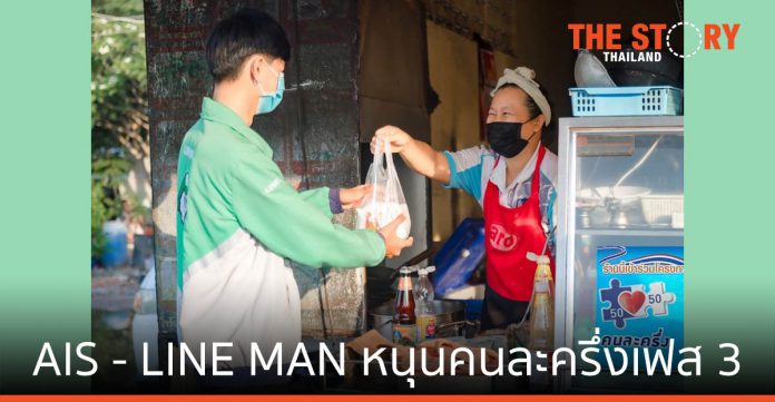 AIS ผนึก LINE MAN หนุนคนละครึ่งเฟส 3 ช่วยคนไทย ร้านค้าฝ่าวิกฤติ ลดมากกว่าครึ่ง