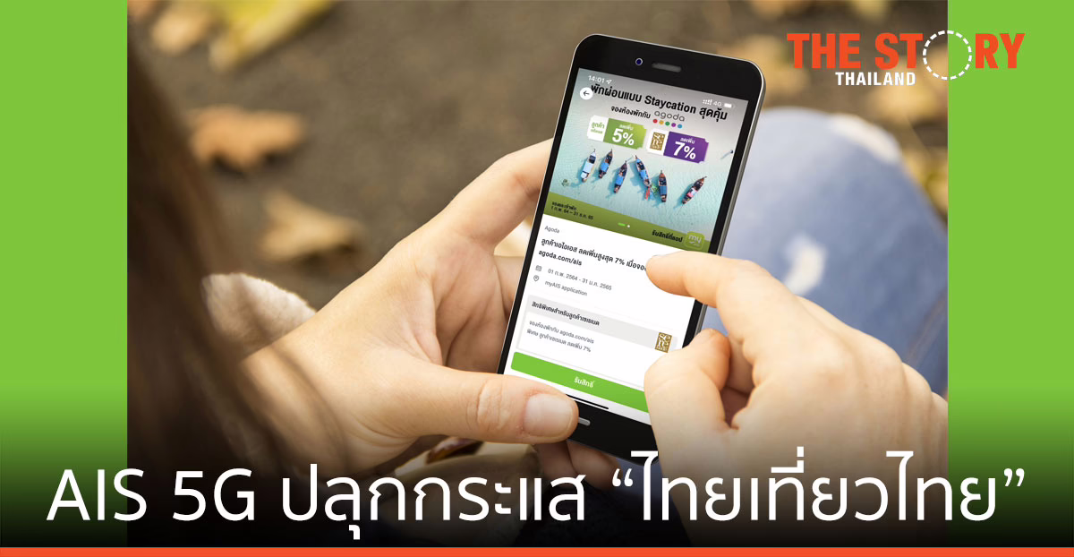 AIS 5G ปลุกกระแส “ไทยเที่ยวไทย” ดันเศรษฐกิจในประเทศฟื้นตัว