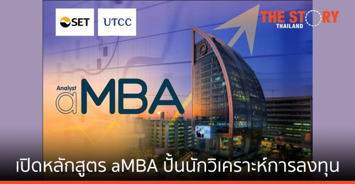 ม.หอการค้าไทย จับมือ ตลท. เปิดหลักสูตร aMBA ปั้นนักวิเคราะห์การลงทุนหนุนเศรษฐกิจ