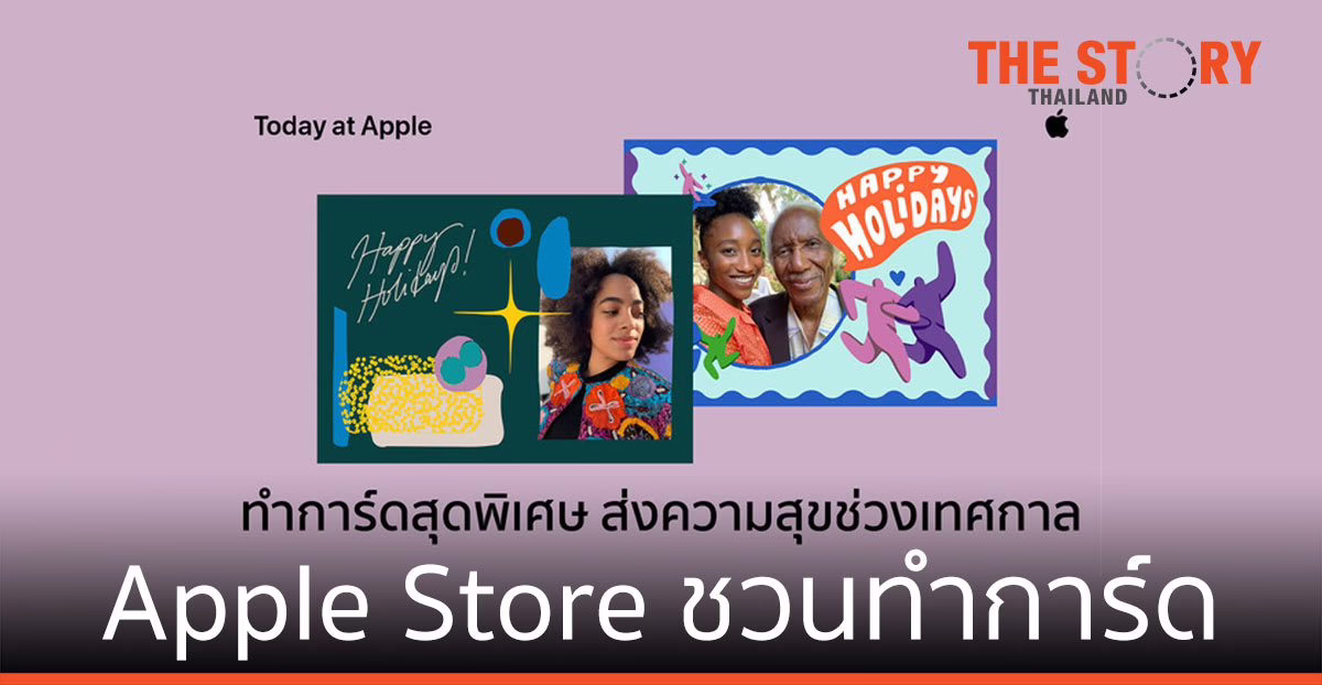 Apple Store ชวนทําการด์ส่งความสุขช่วงเทศกาล เรียนรู้เคล็ดลับการใช้งาน iPhone และ iPad