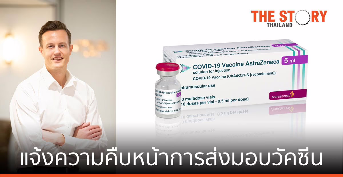 จดหมายเปิดผนึกแจ้งความคืบหน้าการส่งมอบวัคซีน ป้องกันโควิด-19 จากแอสตร้าเซนเนก้า