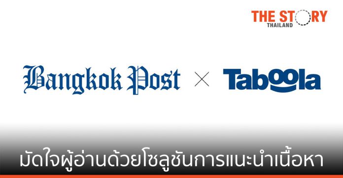 Bangkok Post เลือกใช้ทาบูล่า เพื่อเพิ่มประสิทธิภาพเว็บไซต์ข่าว