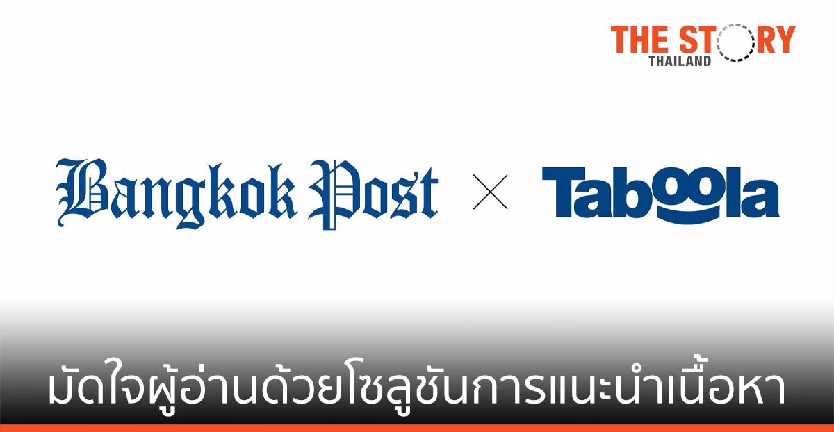 Bangkok Post เลือกใช้ทาบูล่า เพื่อเพิ่มประสิทธิภาพเว็บไซต์ข่าว