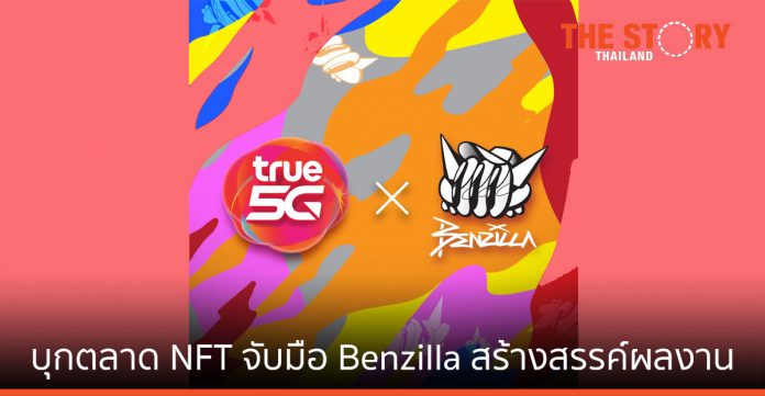 TRUE บุกตลาด NFT จับมือ Benzilla สร้างงานเทคโนโลยีอาร์ตเพื่อสังคม