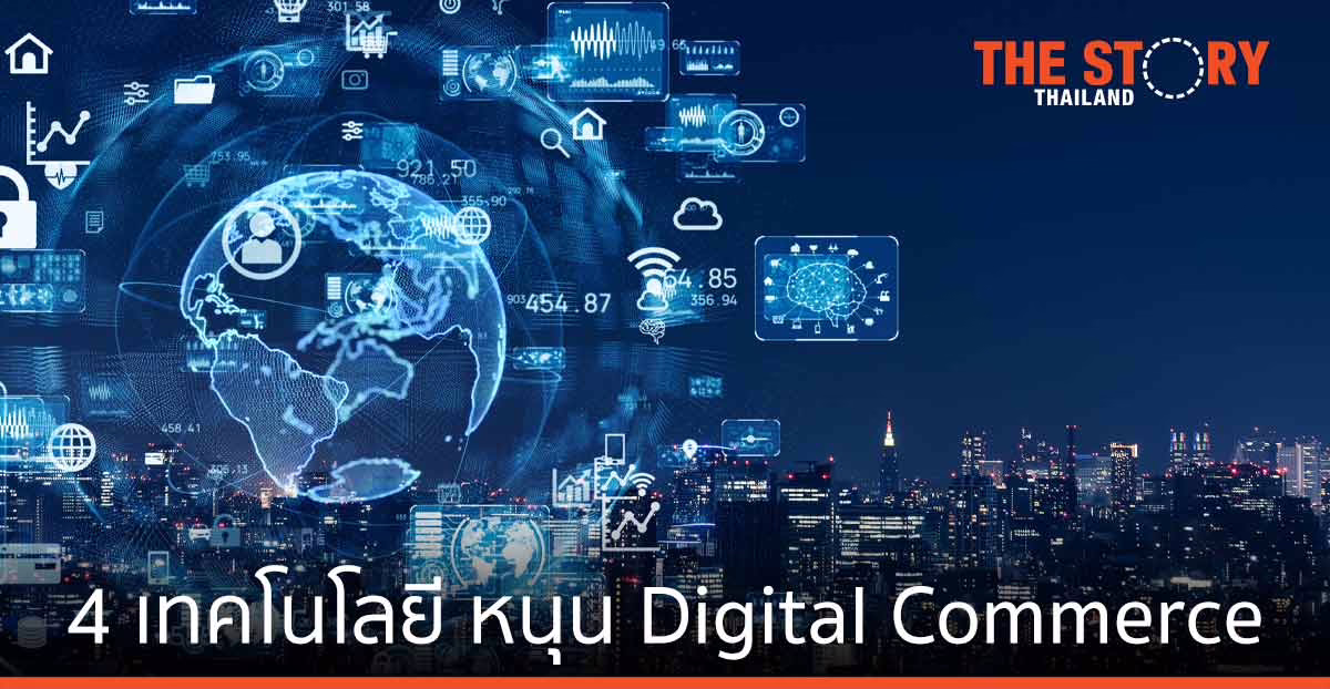 การ์ทเนอร์ เผย 4 เทคโนโลยี ส่งผล Digital Commerce ในอีกสองปีข้างหน้า