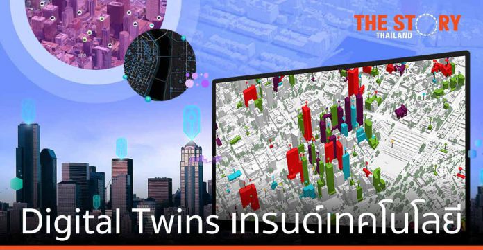 Digital Twins เพิ่มมูลค่าธุรกิจ และพัฒนาสมาร์ทซิตี้เต็มรูปแบบ