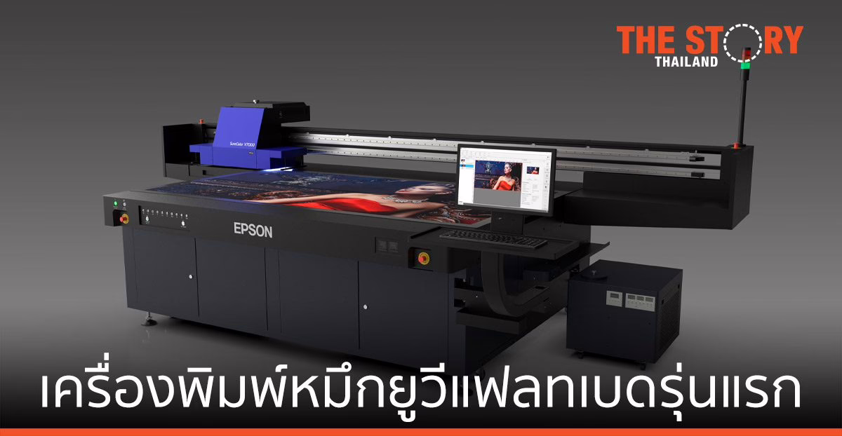 เอปสัน ส่งเครื่องพิมพ์หมึกยูวีแฟลทเบดรุ่นแรก รุกตลาดเครื่องพิมพ์ป้ายโฆษณา