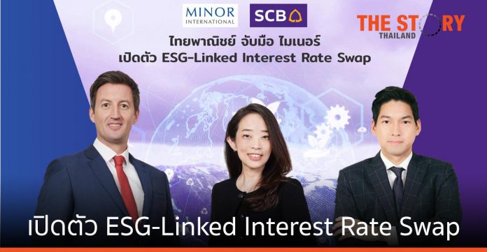 ไทยพาณิชย์ จับมือ ไมเนอร์ เปิดตัว ESG-Linked Interest Rate Swap