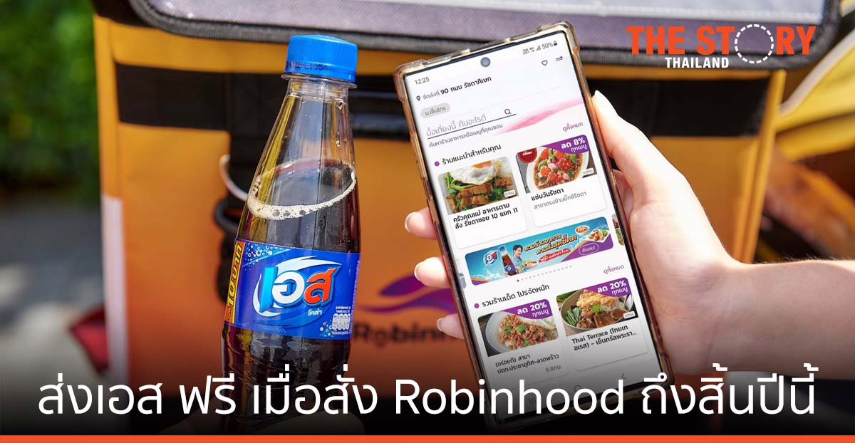 เอส โคล่า -โรบินฮู้ด เปิดแคมเปญ “เอส โคล่า คู่ซี้จานแซ่บ” ส่ง เอส ฟรี เมื่อสั่งอาหารถึงสิ้นปีนี้