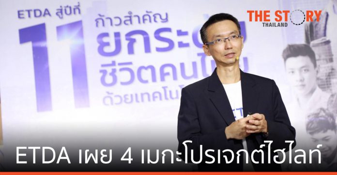 ETDA ยกระดับชีวิตคนไทยด้วยดิจิทัล เผย 4 เมกะโปรเจกต์หนุนธุรกรรมอิเล็กทรอนิกส์
