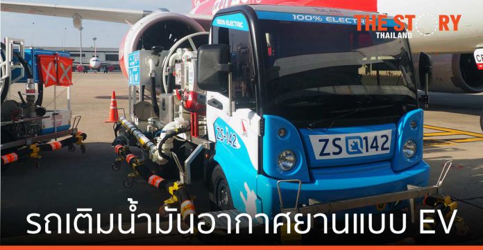 เผยโฉมรถเติมน้ำมันอากาศยานขับเคลื่อนด้วยระบบไฟฟ้า ครั้งแรกในไทยและ SEA