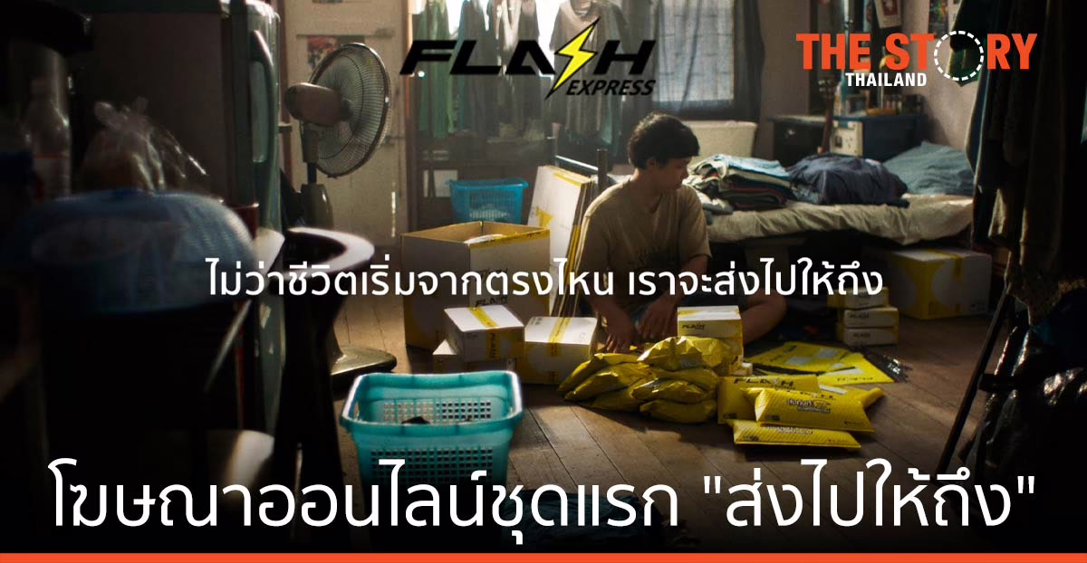 แฟลช เอ็กซ์เพรส เปิดตัวหนังโฆษณาออนไลน์ชุดแรก “ส่งไปให้ถึง”
