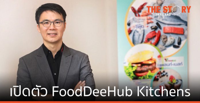 ฟู้ดดีฮับ เปิดตัว FoodDeeHub Kitchens รองรับการเติบโตตลาดฟู้ดเดลิเวอรี่