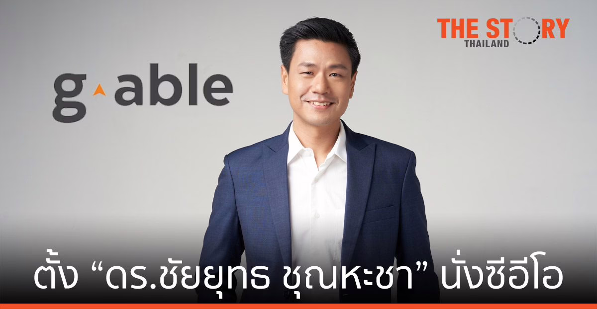 จีเอเบิล แต่งตั้ง “ดร.ชัยยุทธ ชุณหะชา” นั่งแท่นซีอีโอ เร่งสปีดโตก้าวกระโดด