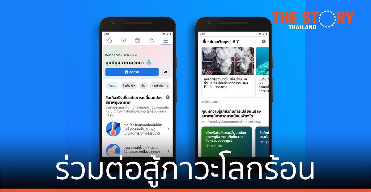 Meta ประกาศร่วมต่อสู้ภาวะโลกร้อน การเปลี่ยนแปลงของสภาพภูมิอากาศ