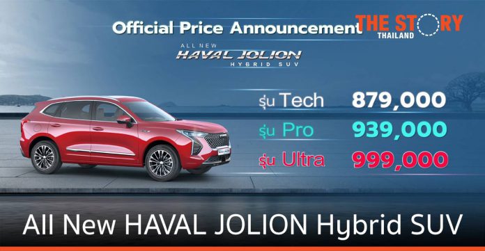 GWM เปิดตัว All New HAVAL JOLION Hybrid SUV อย่างเป็นทางการ เริ่มต้นที่ 879,000 บาท