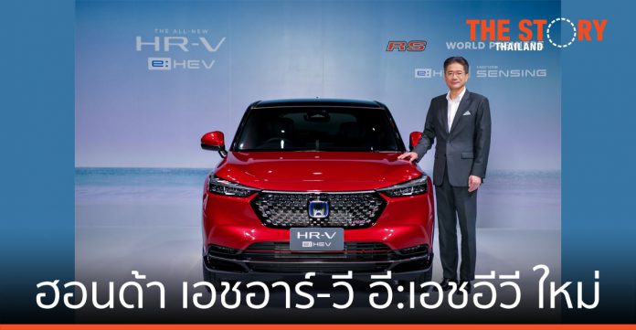 Honda เปิดตัว “ฮอนด้าเอชอาร์-วีอี:เอชอีวีใหม่”