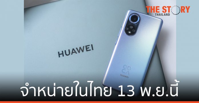 หัวเว่ย จำหน่าย HUAWEI nova 9, และ HUAWEI MateBook 14s ในไทย 13 พ.ย. นี้