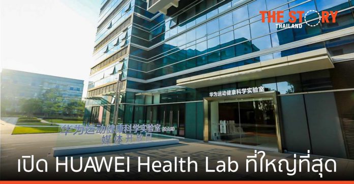 หัวเว่ยเปิด HUAWEI Heath Lab ที่ใหญ่ที่สุด ขับเคลื่อนนวัตกรรมเพื่อสุขภาพ