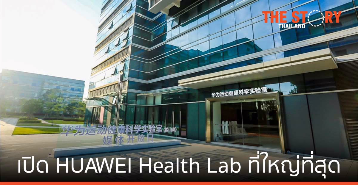 หัวเว่ย เปิด HUAWEI Heath Lab ที่ใหญ่ที่สุด ขับเคลื่อนนวัตกรรมเพื่อสุขภาพ
