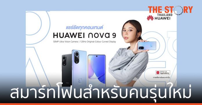 หัวเว่ย รุกตลาดสมาร์ทโฟน เปิดตัว HUAWEI nova 9