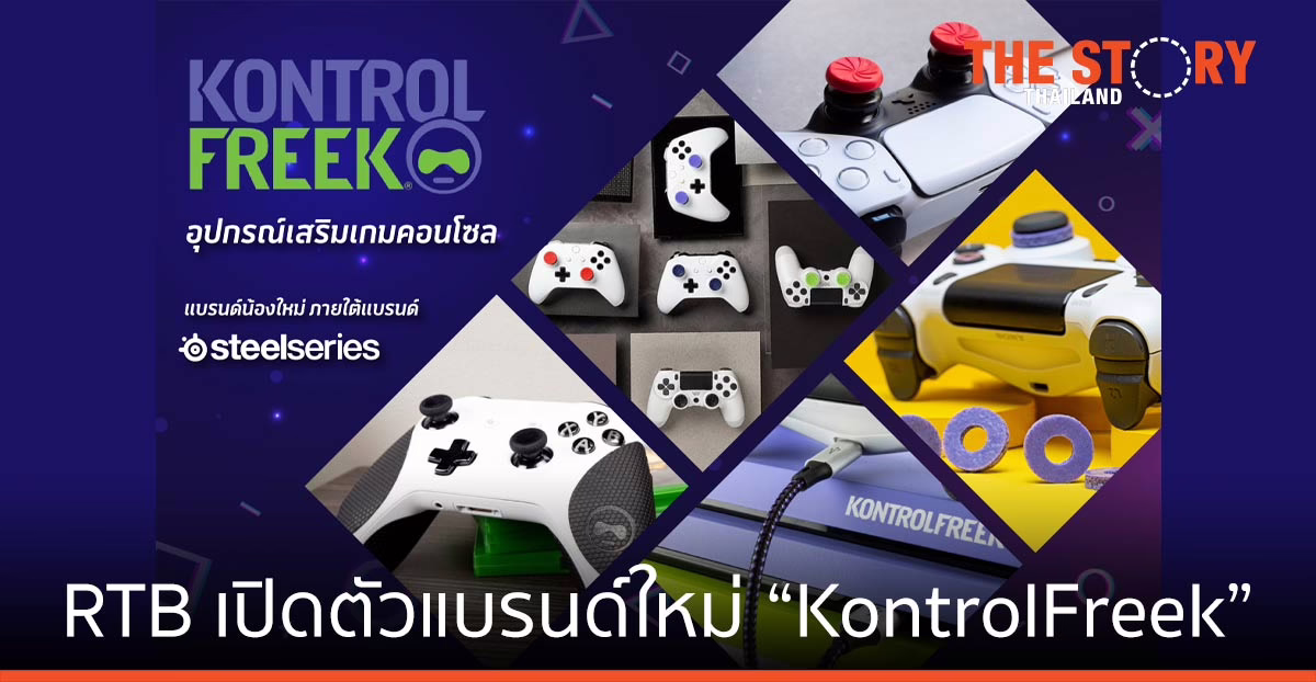 อาร์ทีบีฯ “KontrolFreek” ตอบสนองคอนโซลเกมเมอร์ เพื่อการเล่นเกมที่แม่นยำ