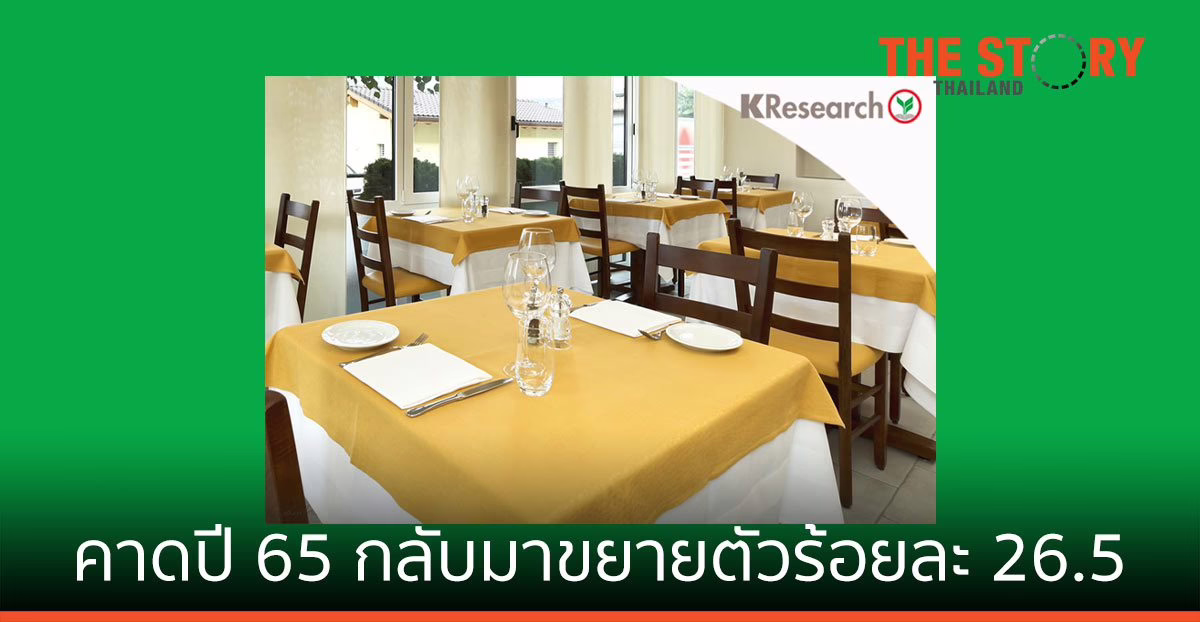 การผ่อนคลายมาตรการ คาดธุรกิจร้านอาหาร ขยายตัวร้อยละ 26.5 ปี 65