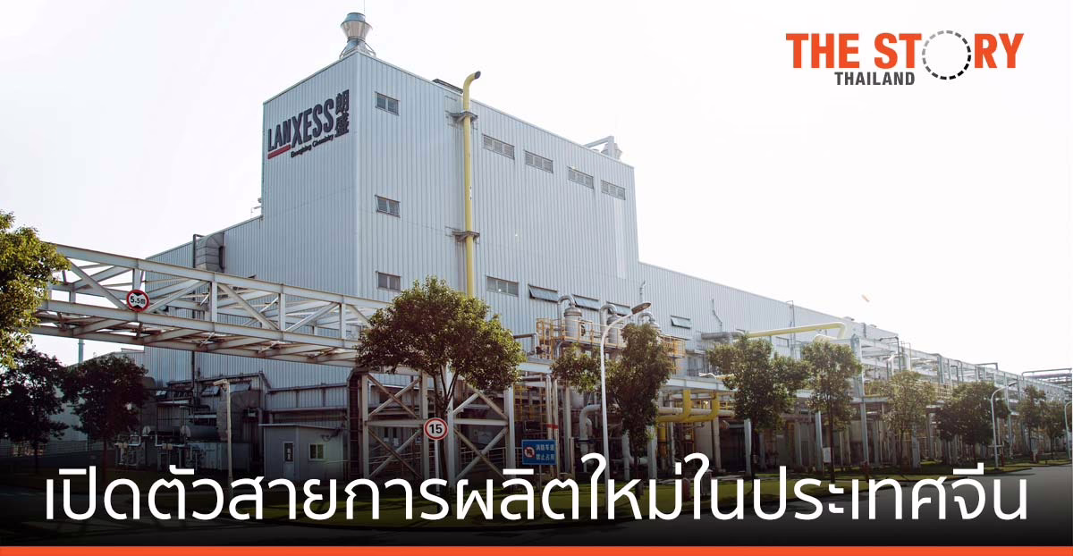 แลนเซสส์ เปิดตัวสายการผลิตใหม่สำหรับ Water-Based Compounds ในประเทศจีน