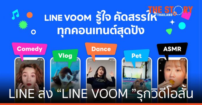 LINE ส่งบริการใหม่ “LINE VOOM” รุกแพลตฟอร์มวิดีโอสั้น