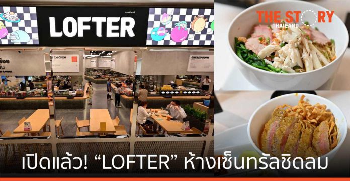 เปิดแล้ว! “LOFTER” ห้างเซ็นทรัลชิดลม ศูนย์รวม Street Food รวม 30 ร้านอร่อยในตำนานทั่วกรุง