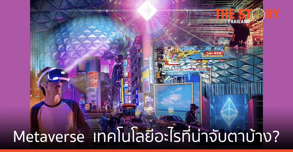 Metaverse กำลังมา! เทคโนโลยีอะไรที่น่าจับตาบ้าง?