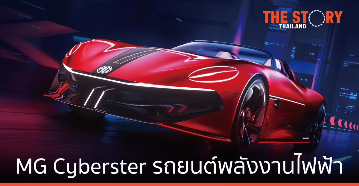 เอ็มจี ส่ง MG Cyberster รถยนต์ไฟฟ้าต้นแบบ มางาน มอเตอร์ เอ็กซ์โป