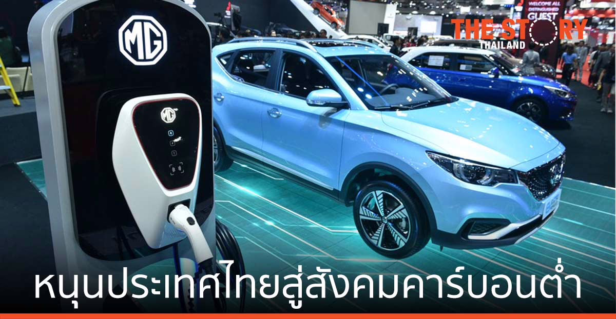 เอ็มจี หนุนประเทศไทย สู่สังคมคาร์บอนต่ำ ร่วมหยุดยั้งวิกฤติโลกร้อน