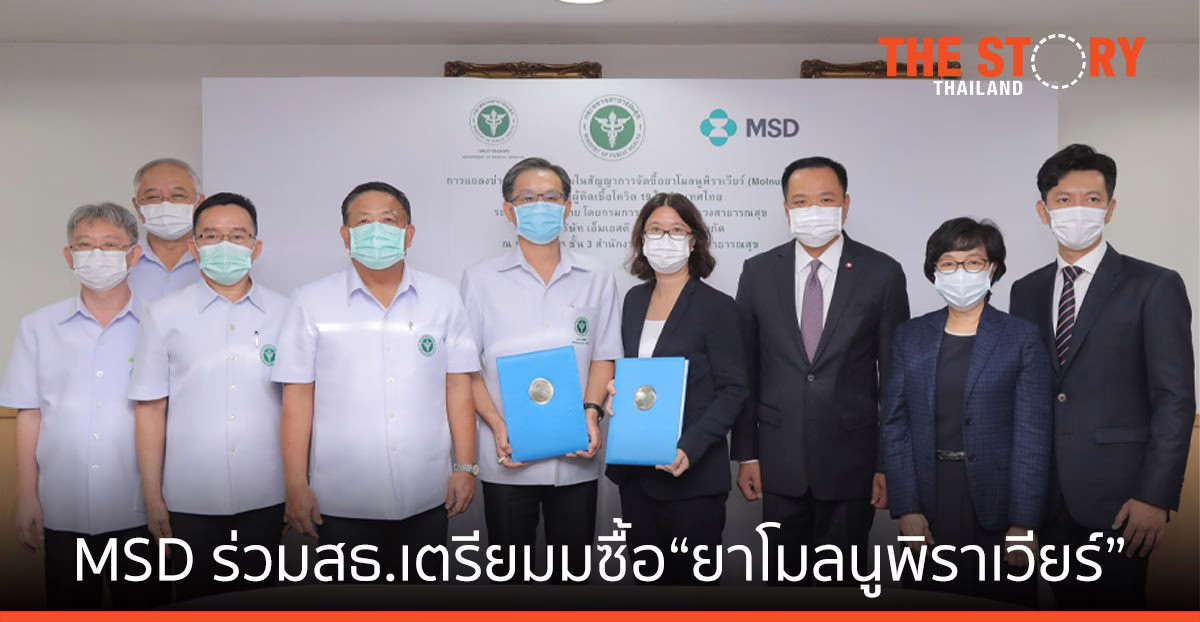 MSD ลงนาม สธ.จัดหา “ยาโมลนูพิราเวียร์” ยาต้านไวรัสชนิดรับประทาน เมื่อได้รับอนุมัติ