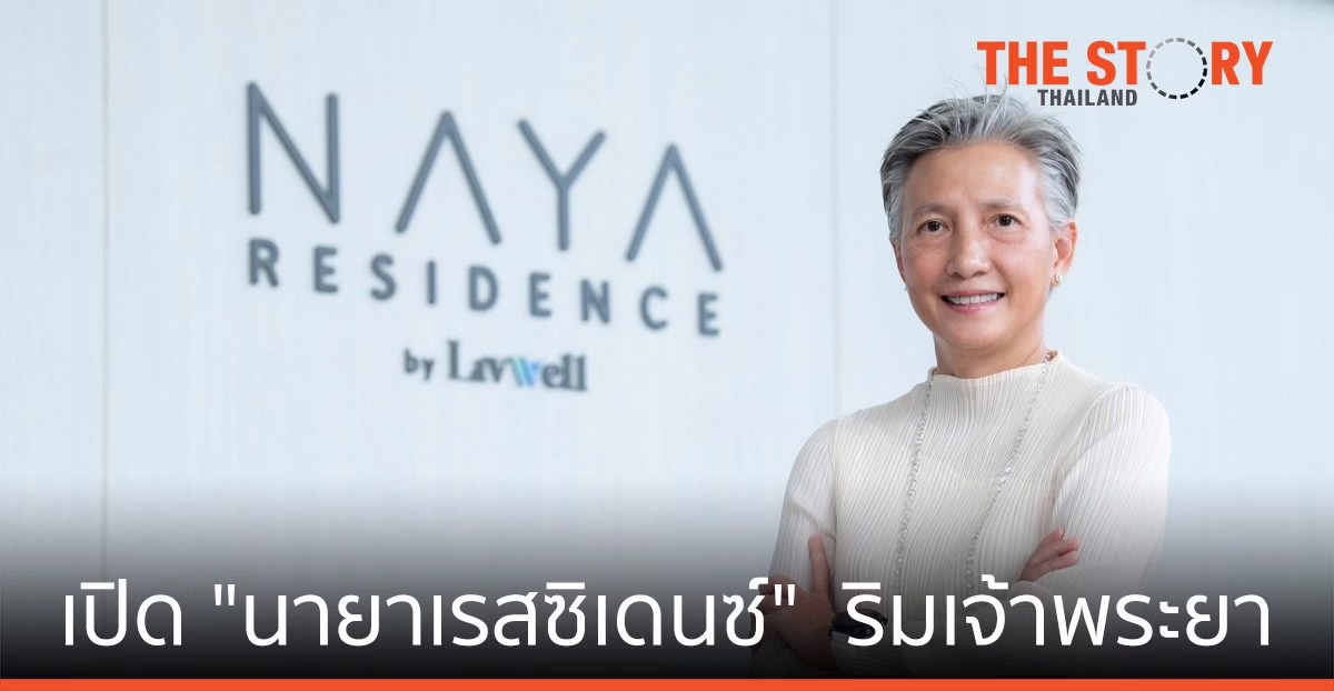 นายณ์ เอสเตท จับมือ ลิฟเวล ตอบโจทย์ชีวิตวัยเกษียณ "นายาเรสซิเดนซ์"