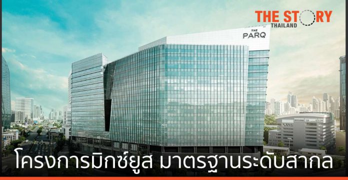 เดอะ ปาร์ค โครงการมิกซ์ยูสแห่งแรกของไทย ที่ได้รับมาตรฐาน LEED เวอร์ชัน 4