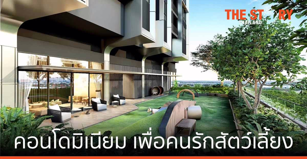 MQDC เปิดตัว คอนโดมิเนียมแห่งแรกในไทย ที่ออกแบบเพื่อคนรักสัตว์เลี้ยง