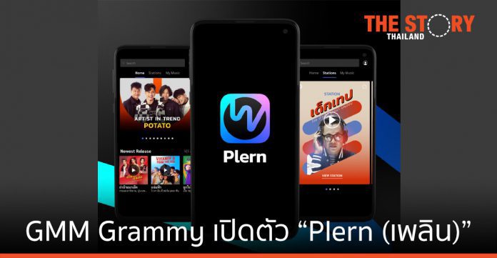 GMM Grammy เปิดตัว “Plern (เพลิน)” แอปพลิเคชันฟังเพลง