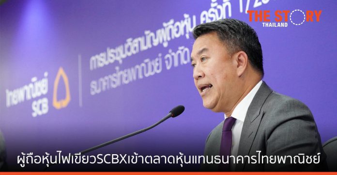 ผู้ถือหุ้นไฟเขียว SCBX เข้าตลาดหุ้นแทนธนาคารไทยพาณิชย์